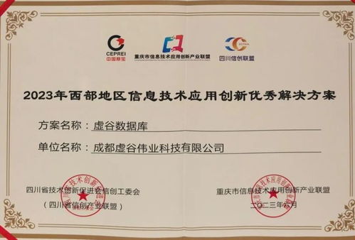 西部地區信創優秀解決方案發布，虛谷偉業作為唯一基礎軟件廠商入選